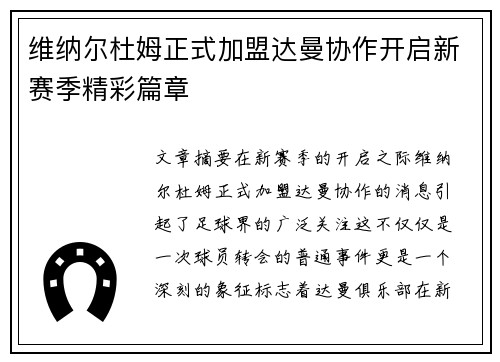 维纳尔杜姆正式加盟达曼协作开启新赛季精彩篇章 维纳尔杜姆正式加盟达曼协作开启新赛季精彩篇章