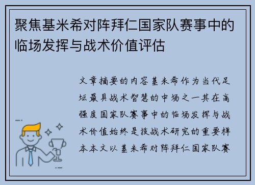 聚焦基米希对阵拜仁国家队赛事中的临场发挥与战术价值评估 聚焦基米希对阵拜仁国家队赛事中的临场发挥与战术价值评估