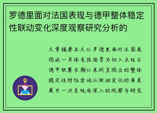 罗德里面对法国表现与德甲整体稳定性联动变化深度观察研究分析的