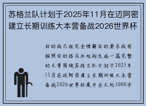 苏格兰队计划于2025年11月在迈阿密建立长期训练大本营备战2026世界杯 苏格兰队计划于2025年11月在迈阿密建立长期训练大本营备战2026世界杯