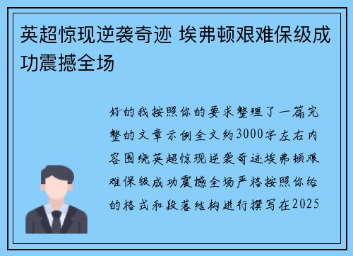 英超惊现逆袭奇迹 埃弗顿艰难保级成功震撼全场 英超惊现逆袭奇迹 埃弗顿艰难保级成功震撼全场