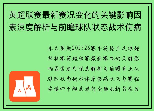 英超联赛最新赛况变化的关键影响因素深度解析与前瞻球队状态战术伤病赛程 英超联赛最新赛况变化的关键影响因素深度解析与前瞻球队状态战术伤病赛程