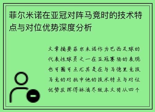 菲尔米诺在亚冠对阵马竞时的技术特点与对位优势深度分析