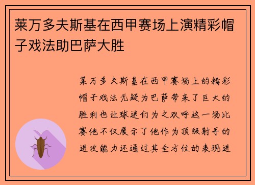 莱万多夫斯基在西甲赛场上演精彩帽子戏法助巴萨大胜
