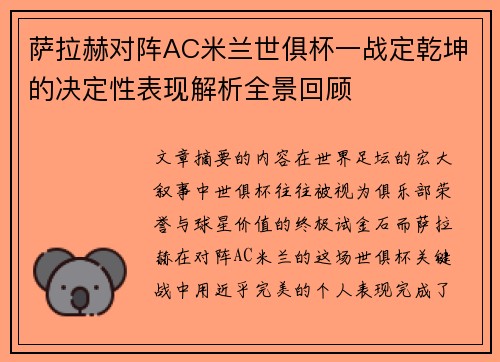 萨拉赫对阵AC米兰世俱杯一战定乾坤的决定性表现解析全景回顾 萨拉赫对阵AC米兰世俱杯一战定乾坤的决定性表现解析全景回顾