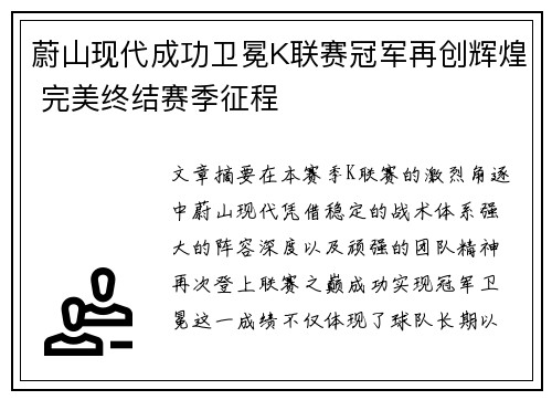 蔚山现代成功卫冕K联赛冠军再创辉煌 完美终结赛季征程 蔚山现代成功卫冕K联赛冠军再创辉煌 完美终结赛季征程