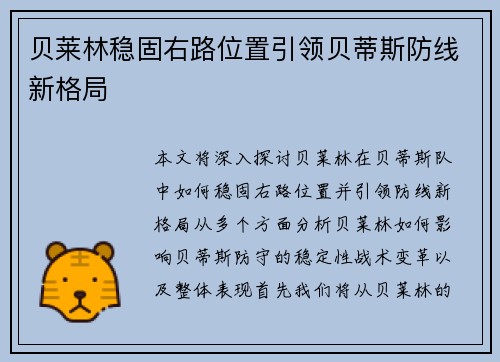 贝莱林稳固右路位置引领贝蒂斯防线新格局