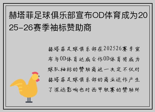 赫塔菲足球俱乐部宣布OD体育成为2025-26赛季袖标赞助商 赫塔菲足球俱乐部宣布OD体育成为2025-26赛季袖标赞助商