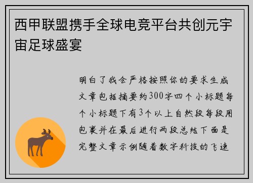 西甲联盟携手全球电竞平台共创元宇宙足球盛宴