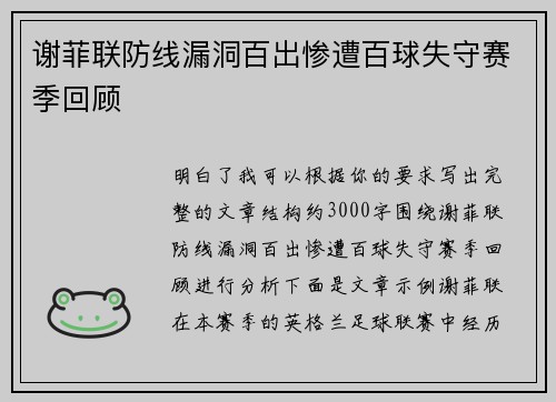 谢菲联防线漏洞百出惨遭百球失守赛季回顾 谢菲联防线漏洞百出惨遭百球失守赛季回顾