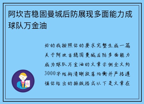 阿坎吉稳固曼城后防展现多面能力成球队万金油