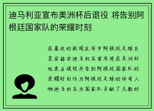 迪马利亚宣布美洲杯后退役 将告别阿根廷国家队的荣耀时刻 迪马利亚宣布美洲杯后退役 将告别阿根廷国家队的荣耀时刻