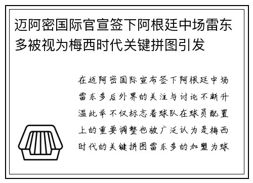 迈阿密国际官宣签下阿根廷中场雷东多被视为梅西时代关键拼图引发 迈阿密国际官宣签下阿根廷中场雷东多被视为梅西时代关键拼图引发
