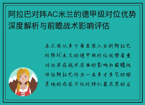 阿拉巴对阵AC米兰的德甲级对位优势深度解析与前瞻战术影响评估 阿拉巴对阵AC米兰的德甲级对位优势深度解析与前瞻战术影响评估
