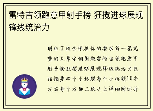 雷特吉领跑意甲射手榜 狂揽进球展现锋线统治力 雷特吉领跑意甲射手榜 狂揽进球展现锋线统治力