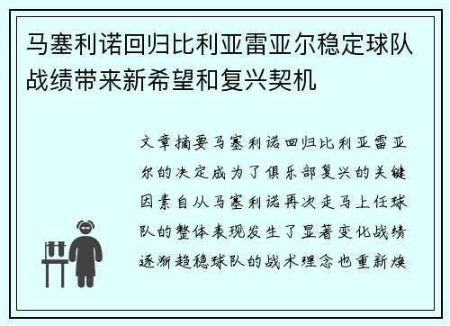 马塞利诺回归比利亚雷亚尔稳定球队战绩带来新希望和复兴契机 马塞利诺回归比利亚雷亚尔稳定球队战绩带来新希望和复兴契机