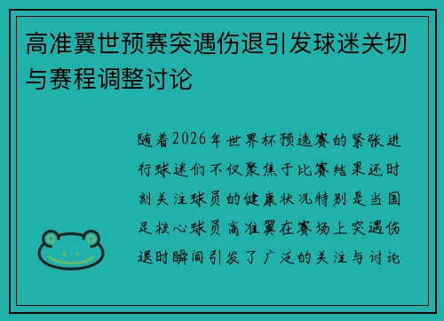 高准翼世预赛突遇伤退引发球迷关切与赛程调整讨论 高准翼世预赛突遇伤退引发球迷关切与赛程调整讨论