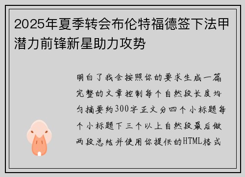 2025年夏季转会布伦特福德签下法甲潜力前锋新星助力攻势 2025年夏季转会布伦特福德签下法甲潜力前锋新星助力攻势