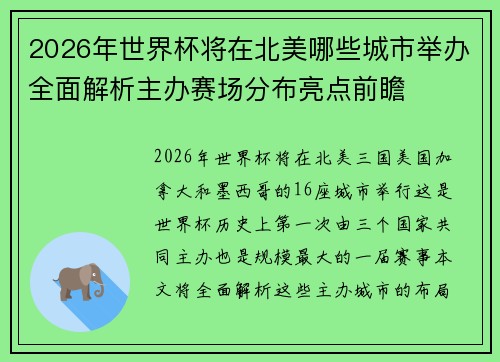 2026年世界杯将在北美哪些城市举办全面解析主办赛场分布亮点前瞻 2026年世界杯将在北美哪些城市举办全面解析主办赛场分布亮点前瞻
