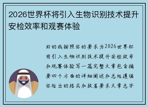 2026世界杯将引入生物识别技术提升安检效率和观赛体验 2026世界杯将引入生物识别技术提升安检效率和观赛体验