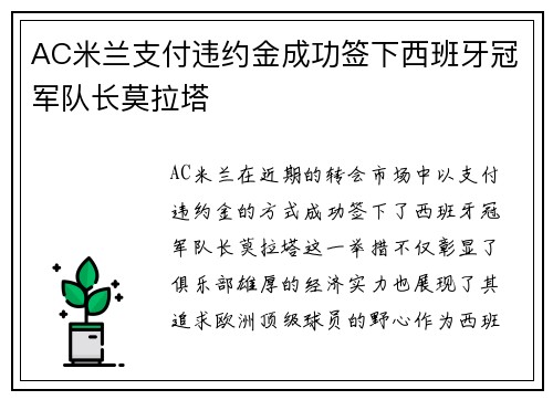AC米兰支付违约金成功签下西班牙冠军队长莫拉塔