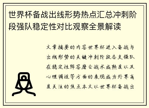 世界杯备战出线形势热点汇总冲刺阶段强队稳定性对比观察全景解读 世界杯备战出线形势热点汇总冲刺阶段强队稳定性对比观察全景解读