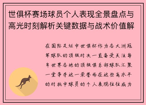 世俱杯赛场球员个人表现全景盘点与高光时刻解析关键数据与战术价值解读 世俱杯赛场球员个人表现全景盘点与高光时刻解析关键数据与战术价值解读