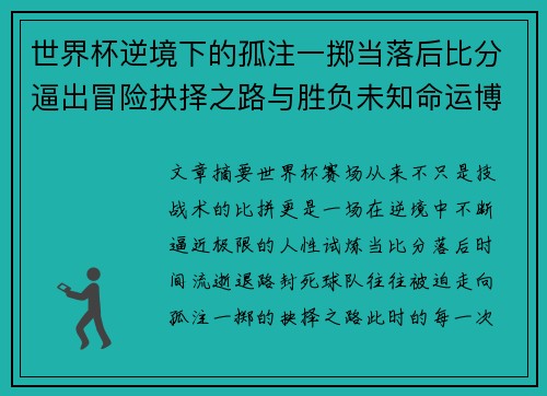 世界杯逆境下的孤注一掷当落后比分逼出冒险抉择之路与胜负未知命运博弈 世界杯逆境下的孤注一掷当落后比分逼出冒险抉择之路与胜负未知命运博弈