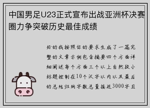 中国男足U23正式宣布出战亚洲杯决赛圈力争突破历史最佳成绩