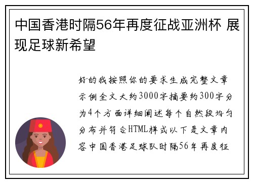 中国香港时隔56年再度征战亚洲杯 展现足球新希望 中国香港时隔56年再度征战亚洲杯 展现足球新希望
