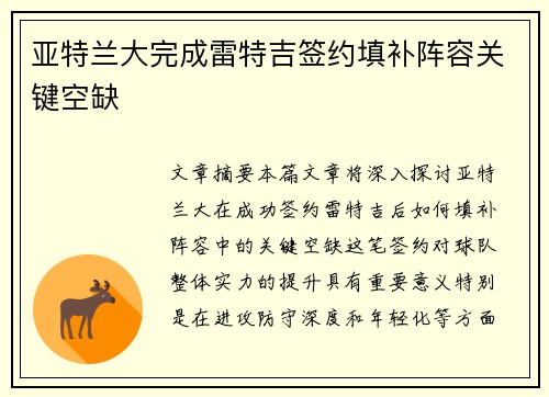 亚特兰大完成雷特吉签约填补阵容关键空缺 亚特兰大完成雷特吉签约填补阵容关键空缺