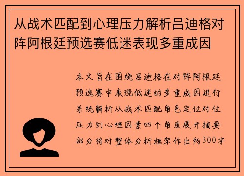 从战术匹配到心理压力解析吕迪格对阵阿根廷预选赛低迷表现多重成因 从战术匹配到心理压力解析吕迪格对阵阿根廷预选赛低迷表现多重成因