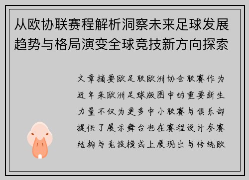 从欧协联赛程解析洞察未来足球发展趋势与格局演变全球竞技新方向探索 从欧协联赛程解析洞察未来足球发展趋势与格局演变全球竞技新方向探索