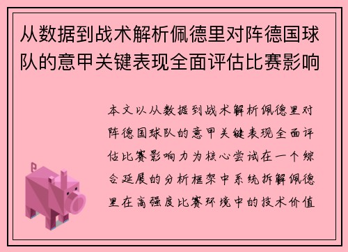 从数据到战术解析佩德里对阵德国球队的意甲关键表现全面评估比赛影响力 从数据到战术解析佩德里对阵德国球队的意甲关键表现全面评估比赛影响力