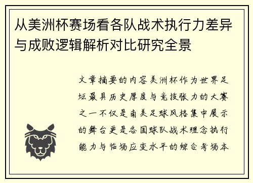 从美洲杯赛场看各队战术执行力差异与成败逻辑解析对比研究全景 从美洲杯赛场看各队战术执行力差异与成败逻辑解析对比研究全景