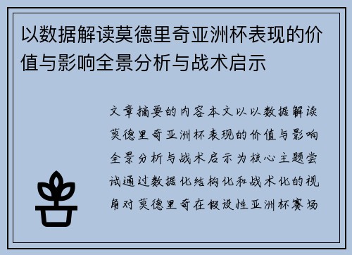 以数据解读莫德里奇亚洲杯表现的价值与影响全景分析与战术启示