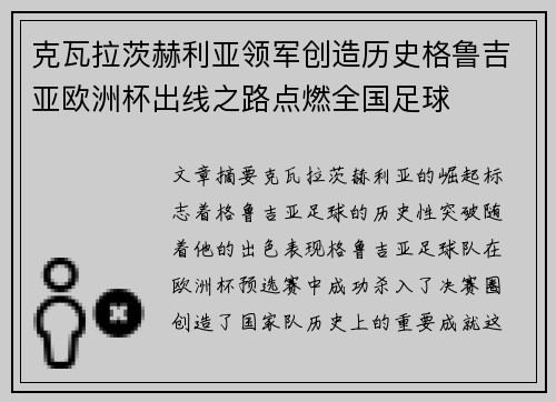 克瓦拉茨赫利亚领军创造历史格鲁吉亚欧洲杯出线之路点燃全国足球 克瓦拉茨赫利亚领军创造历史格鲁吉亚欧洲杯出线之路点燃全国足球