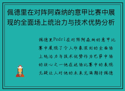 佩德里在对阵阿森纳的意甲比赛中展现的全面场上统治力与技术优势分析