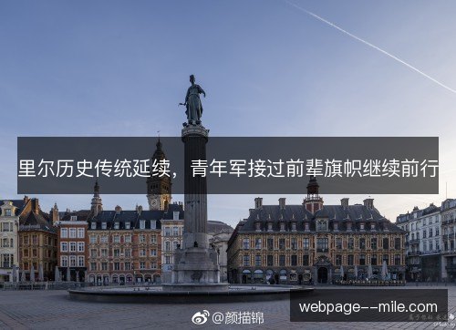 里尔历史传统延续,青年军接过前辈旗帜继续前行 里尔历史传统延续,青年军接过前辈旗帜继续前行