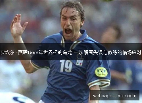 皮埃尔·伊萨1998年世界杯的乌龙 一次解围失误与教练的临场应对