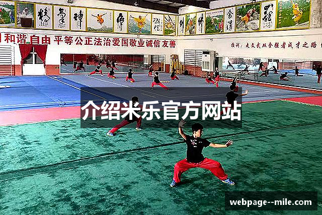 介绍米乐官方网站
